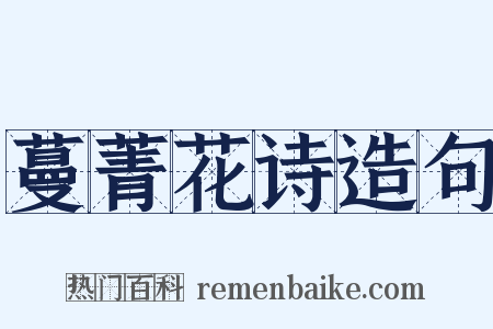 蔓菁花诗造句是什么意思的图片